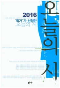 작가가 선정한 오늘의 시(2016)